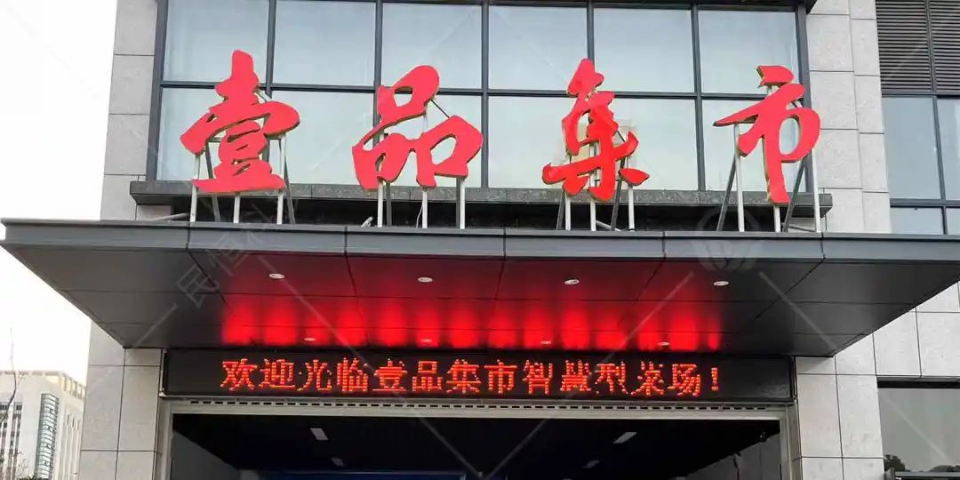 壹品智慧農(nóng)貿(mào)市場(chǎng)