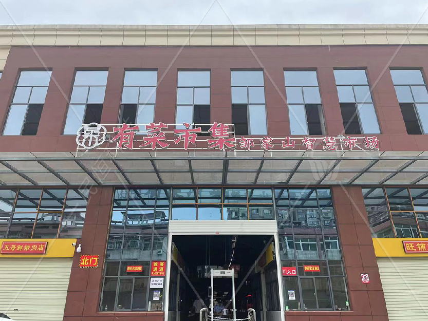 鄒家山智慧農(nóng)貿(mào)市場(chǎng)