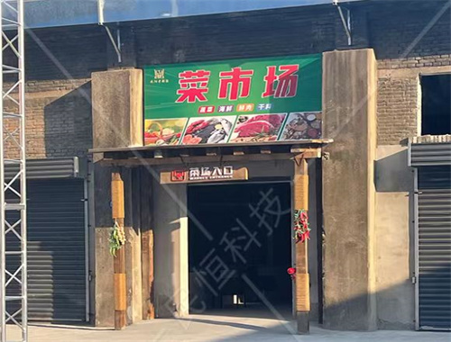 咸陽(yáng)老糖酒智慧農(nóng)貿(mào)市場(chǎng)