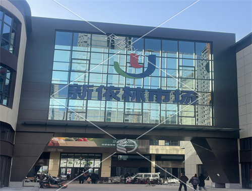 內(nèi)蒙古烏海新依林市場