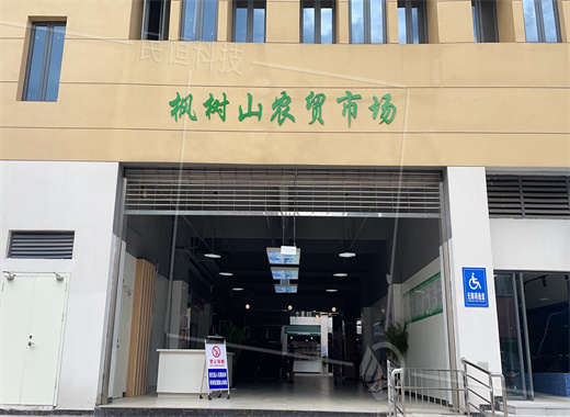 楓樹山智慧農(nóng)貿(mào)市場(chǎng)