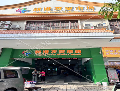 ?？谛赂壑腔坜r(nóng)貿(mào)市場