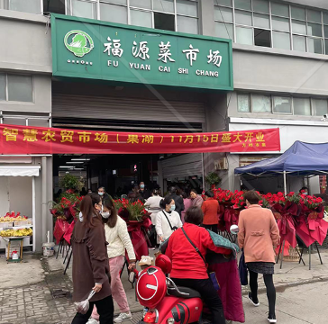 福源智慧農(nóng)貿(mào)市場(chǎng)