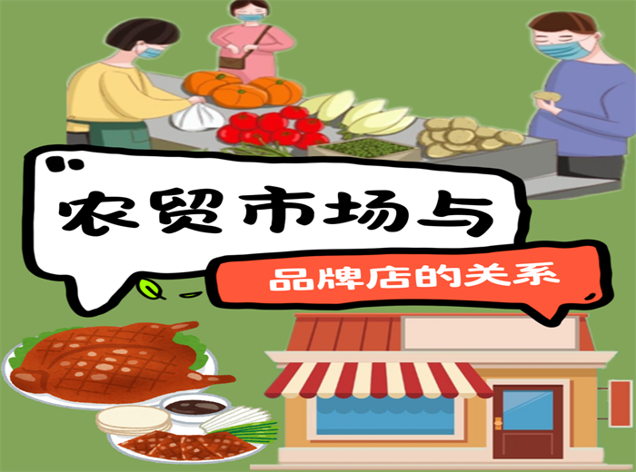 農(nóng)貿(mào)市場與品牌店的關系